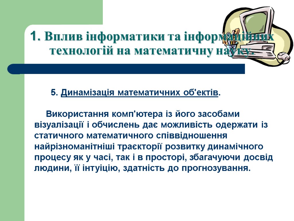 1. Вплив інформатики та інформаційних технологій на математичну науку. 5. Динамiзацiя математичних об'ектiв. Використання